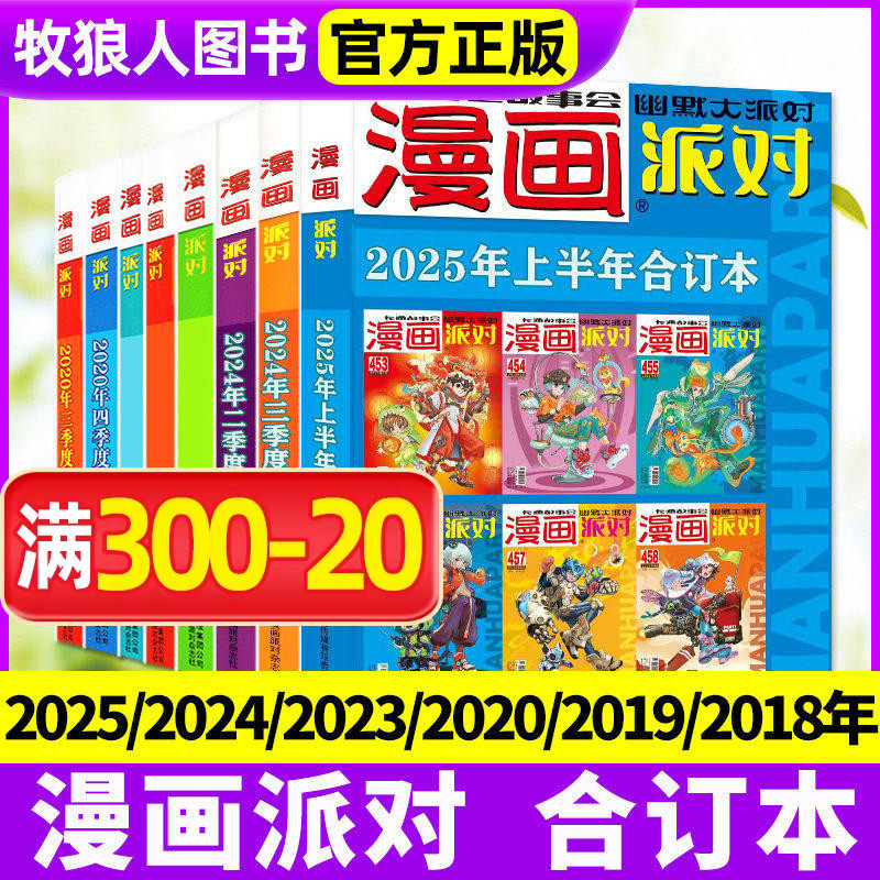 漫画派对party杂志合订本2025/2024/2023/2020/2019/2018年一二三四季度校园故事会中国卡通趣味搞笑幽默大派对25周年特刊非过刊
