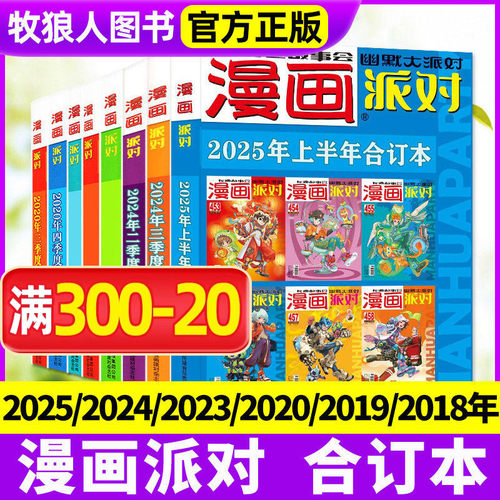 漫画派对party合订本2025-2018年