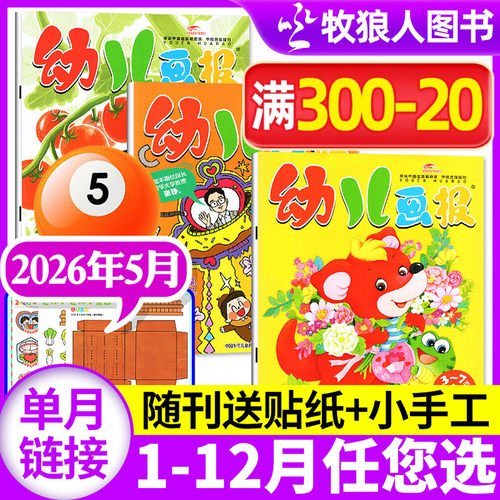 幼儿画报杂志2026年5月/订阅