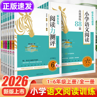 2026春木头马阅读高效训练88篇一二三四五六年级上册下册木头马阅读力测评一本小学语文阅读理解专项训练英语阅读一百篇每日一练题