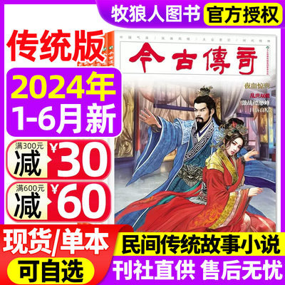 今古传奇传统版2023/2024年新期