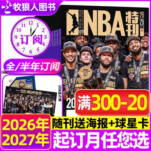 送海报+球星卡NBA特刊2026年订阅
