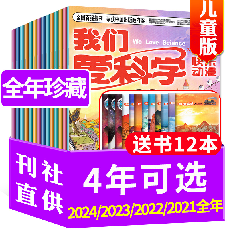 我们爱科学儿童版2023/2024全年