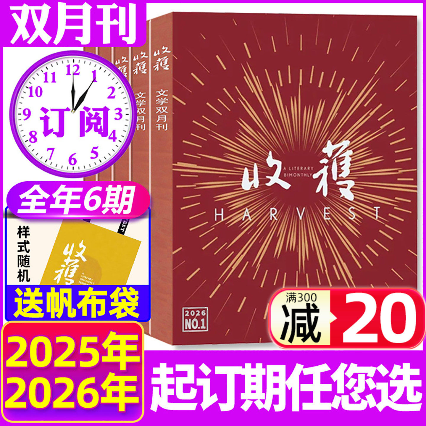 【全年/半年订阅】收获杂志2025/2026年1-12月1-6期打包双月刊 中国长篇小说选刊文学文摘过刊,书籍/杂志/报纸,期刊杂志,淘宝优惠券,粉丝福利购,淘宝优惠卷