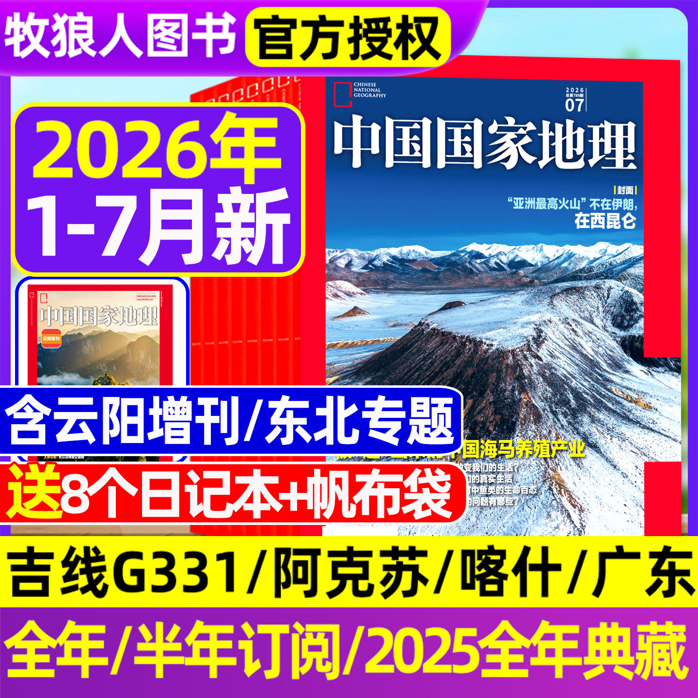 【2026年1-5月新 大兴安岭/黑龙江】中国国家地理杂志2025年1-12月全年订阅吉线G331/选美中国20周年/阿克苏/G219增刊博物过刊