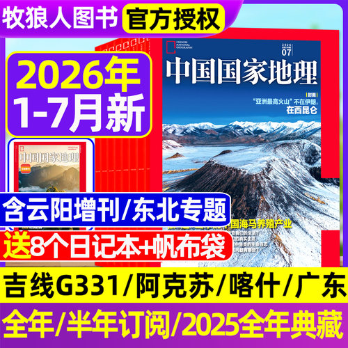 中国国家地理26年1-6/7月/25全年