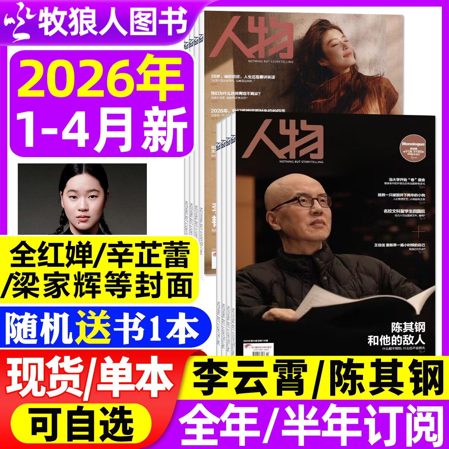 【李云霄封面】人物杂志2026年1/2/3月【全年/半年订阅】年度面孔 辛芷蕾梁家辉 全红婵舒淇单依纯刘家琨/肖战2025年非过刊单本