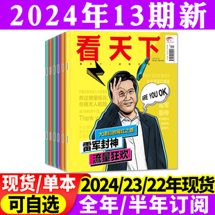 全年 生活娱乐热点2023过刊 半年订阅 13期 封面雷军 12月 旷野青年 vista看天下杂志2024年1 5月1