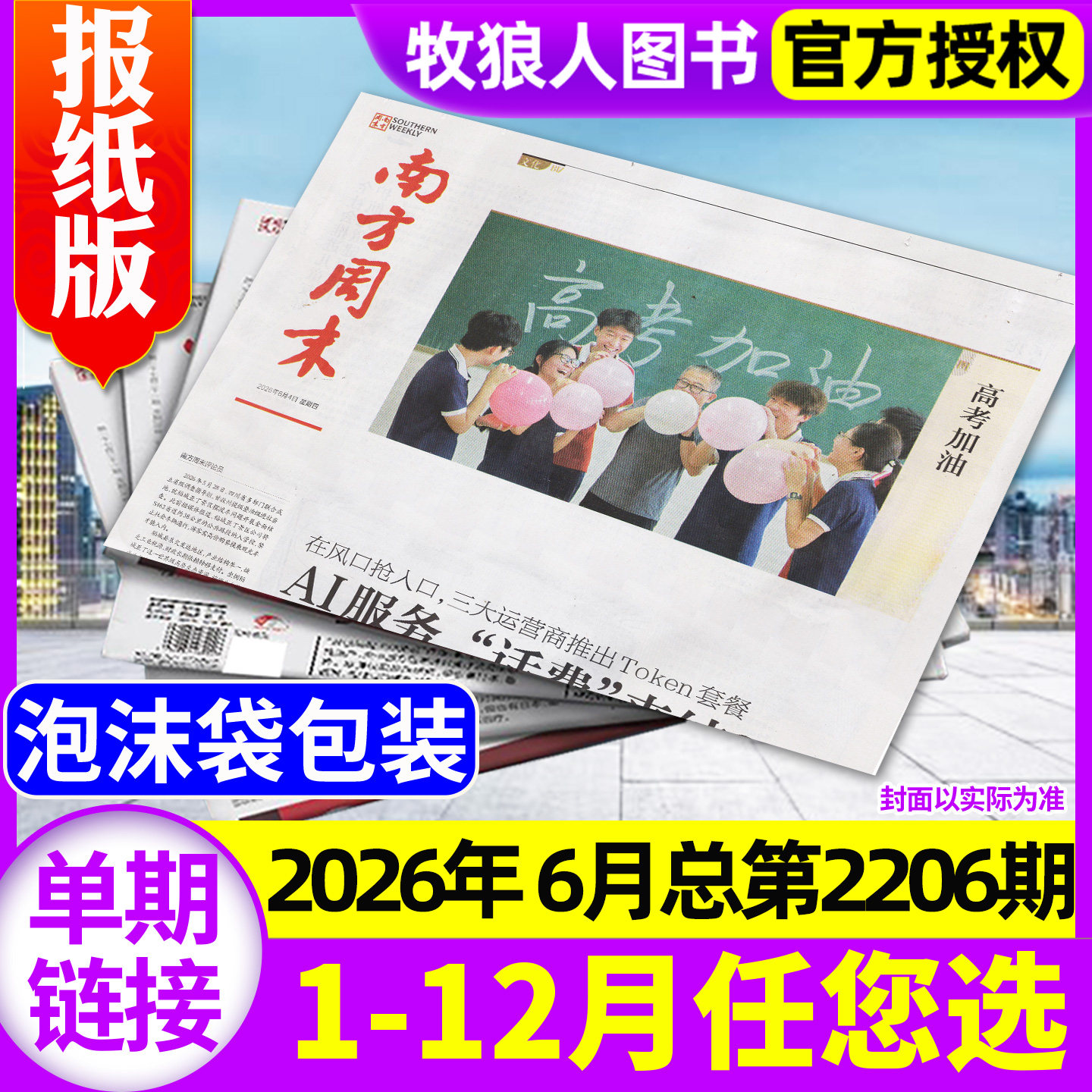 南方周末报纸2026年5月总第2202期【另有2025年1-12月/全年/半年订阅】 生活新闻娱乐财经资讯看天下人物周刊杂志过刊