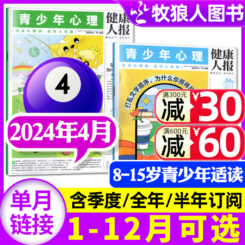 青少年心理报2024年4月【另有1-5月/全年/半年/季度订阅】孩子的心理成长报8-15岁中小学生儿童心理健康教育阳光少年报非杂志过刊