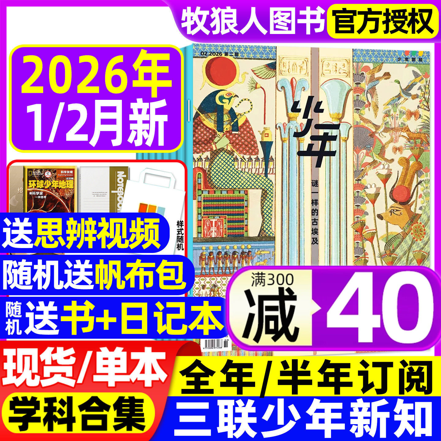 【2025年1-12月新】三联少年新知杂志2026全年/半年订阅/学科合集三联生活周刊9-16岁青少年人文思维启蒙万物商界意林好奇号非过刊