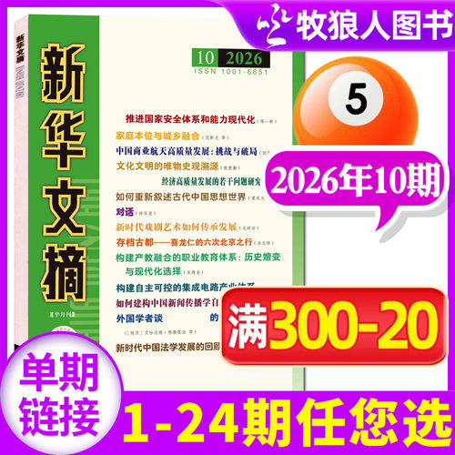 新华文摘杂志2026年10期/2025年