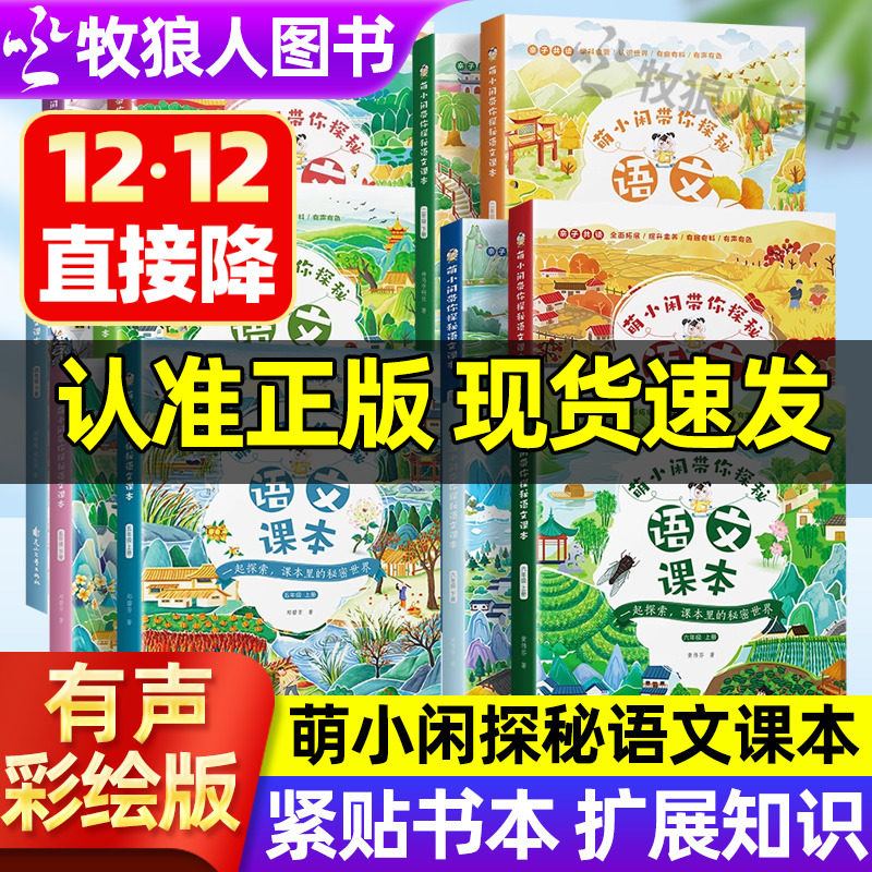 萌小闲带你探秘语文课本小学生注音版每日美文二年级语文同步练习册一二三四五六年级上下册语文通识大百科小学语文数学英知识大全