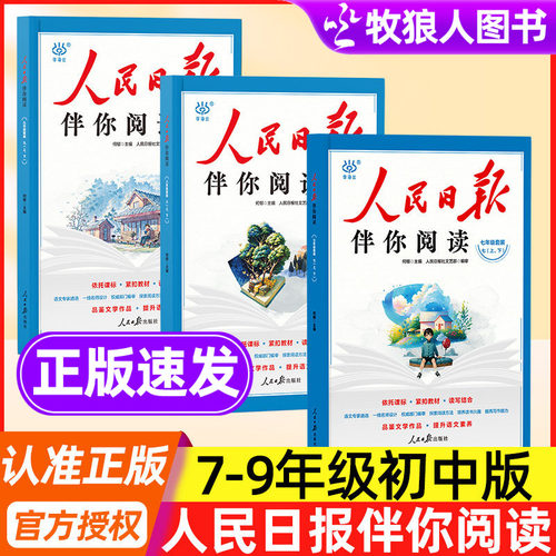 人民日报伴你阅读初中版写好文章