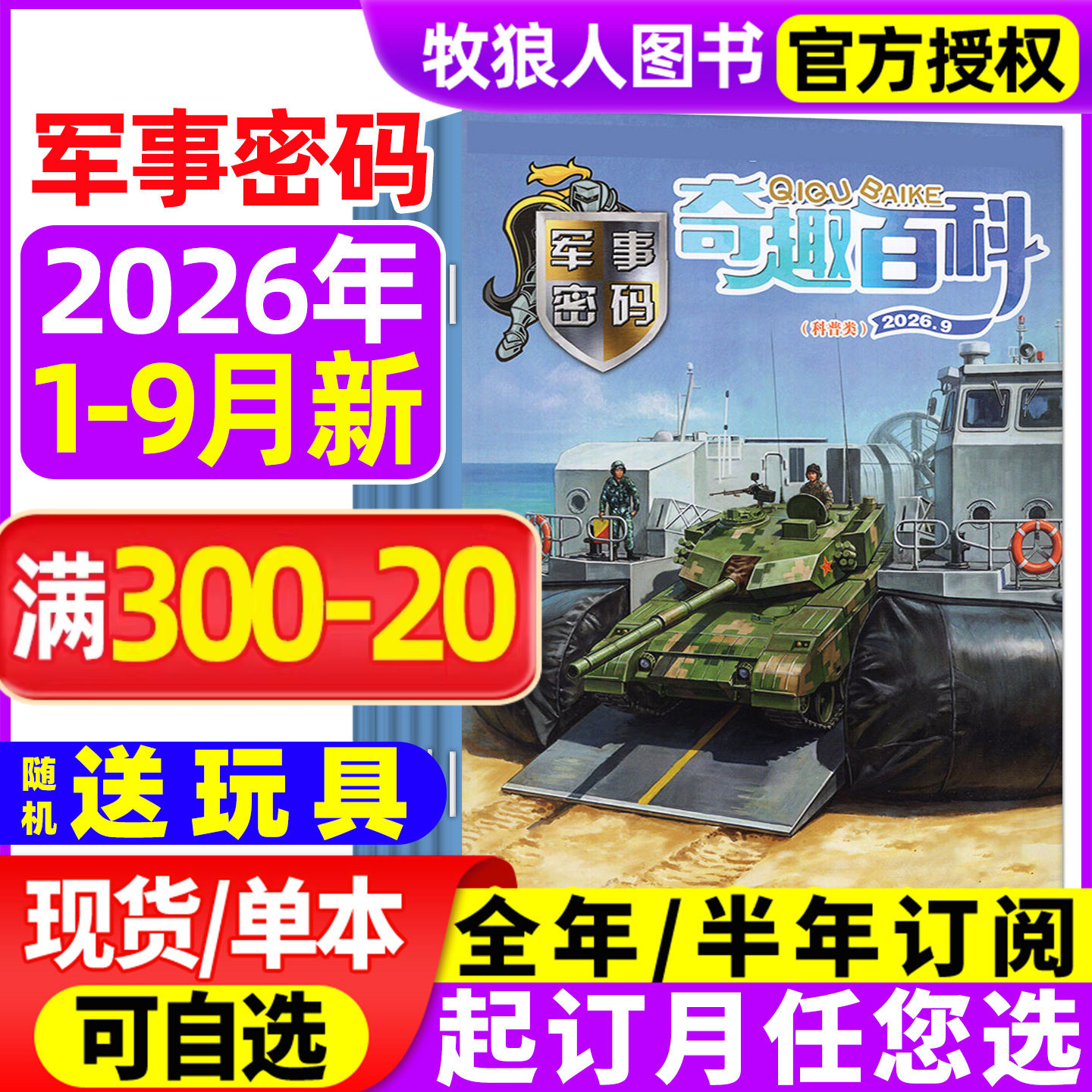 奇趣百科军事密码2026年1-5月(全年/半年订阅)王牌侦探团/动物故事/英语大王杂志青少年儿童兵器知识坦克航母直升机战舰非2025过刊