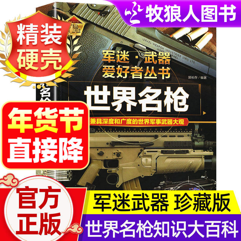 军迷武器爱好者丛书世界名枪珍藏版军事百科全书了解世界武器知识导弹