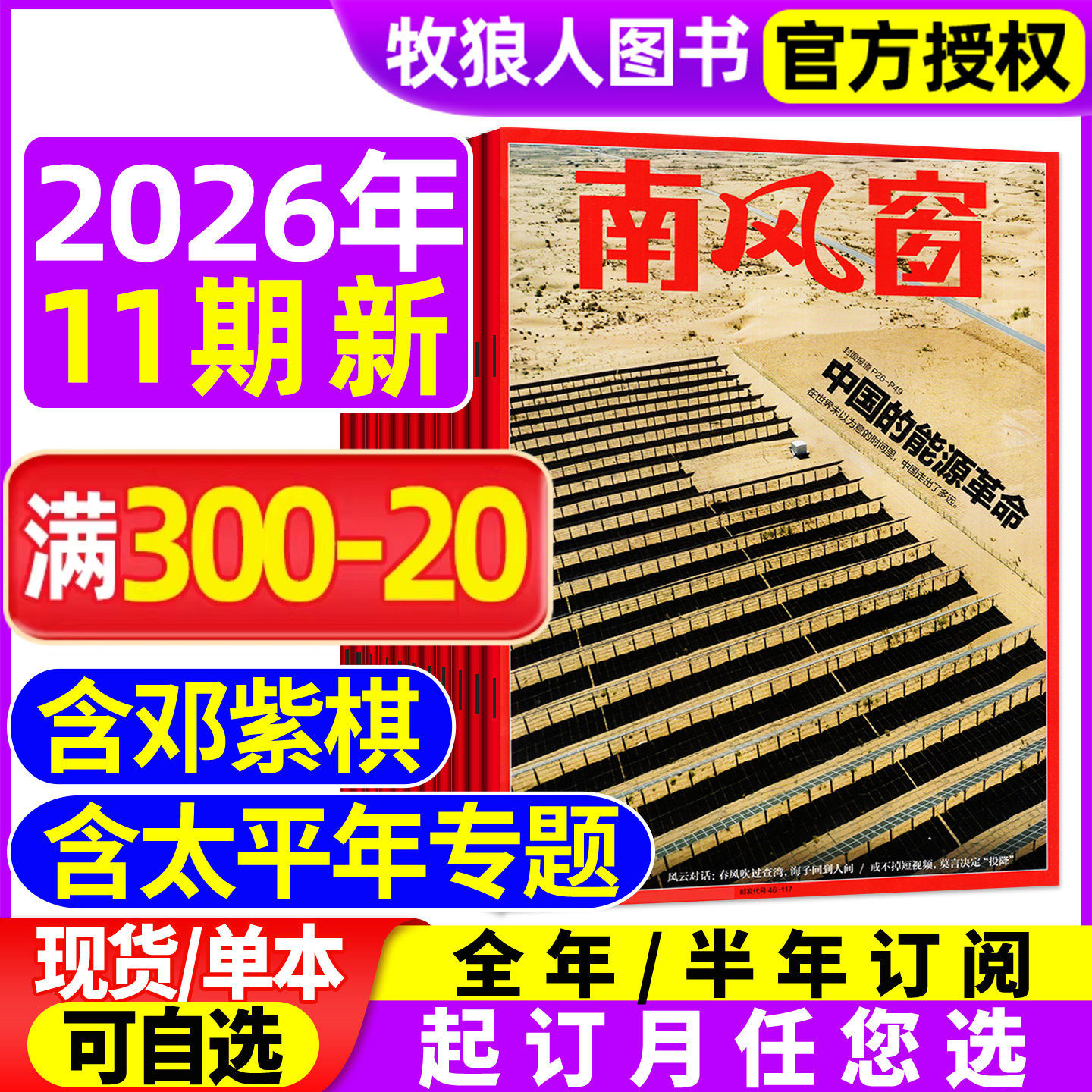 【光伏，破局之年】南风窗杂志2026年1-5月1-10期间（全年/半年订阅）太平年/含邓紫棋看天下新闻周刊时事财经非2025过刊期刊书籍