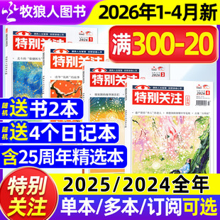 精华本 半年订阅 特别关注杂志2026年1 2025 成熟男士 4月 12月 读者青年文学文摘读者非过刊 全年 2024全年1 合订本