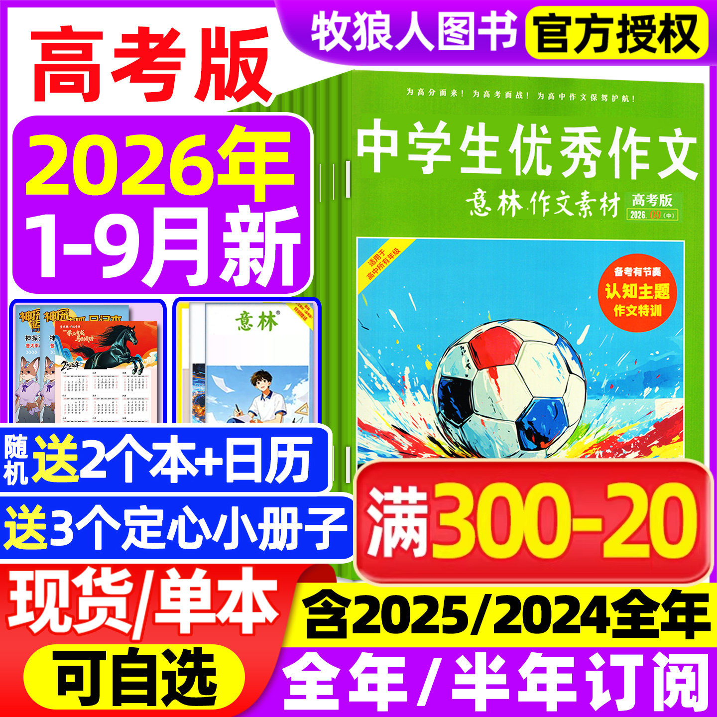 意林作文素材高考版杂志2026年1-6月【全年/半年订阅/2025/2024全年1-12月】含手册高中生高分作文真题素材作文与考试非过刊