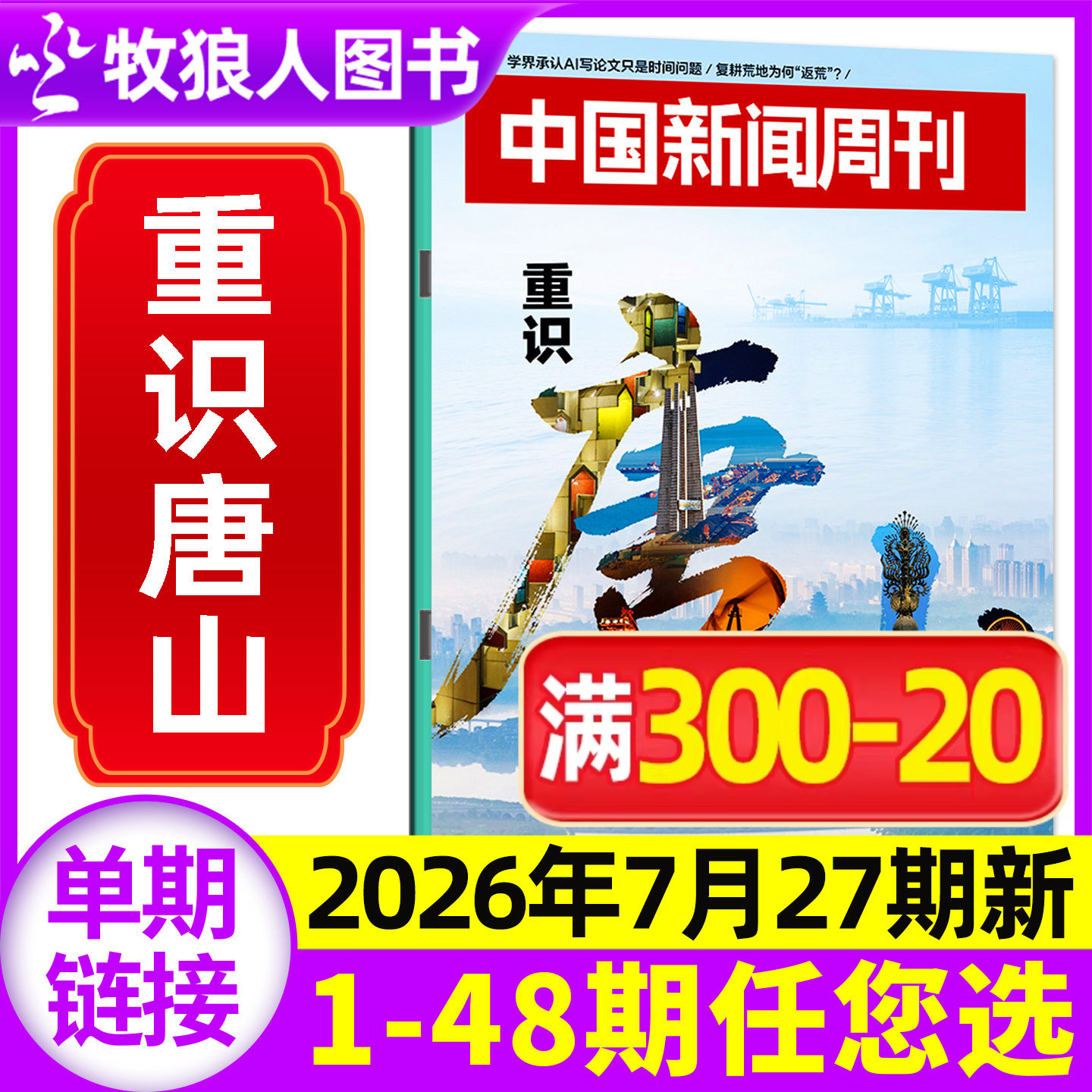 中国新闻周刊杂志2026年4月第15期(另有1-48期/全年/半年订阅)锁喉之痛 张雪机车内页  