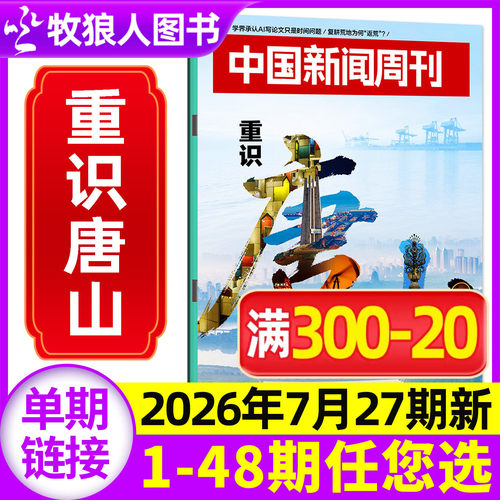 中国新闻周刊26年27期/订阅/25年