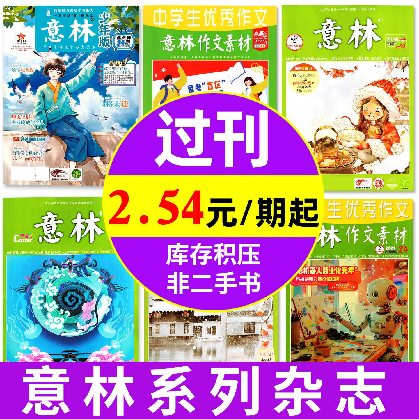 2.54元/本起意林系列过刊处理