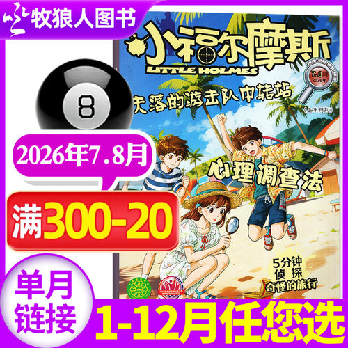 小福尔摩斯2026年7-8月/订阅/25