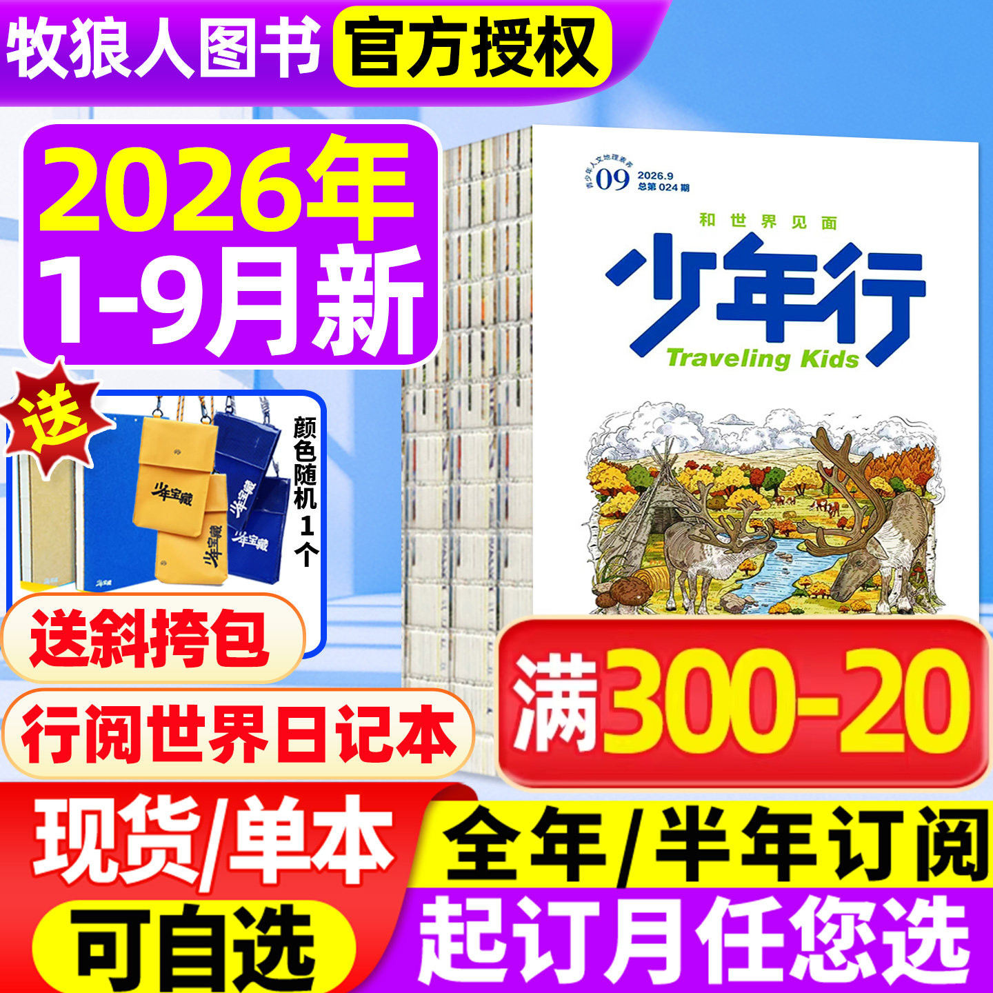 【崇礼滑雪】少年行杂志2026年1月/全年订阅/2025年1-12月/2024年创刊号阳光少年报/北京中轴线 旅游攻略中小学生国家地理科普过刊