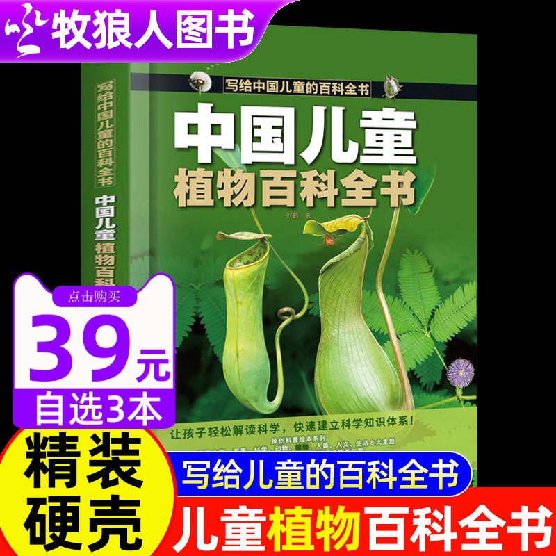 中国儿童植物动物百科全书启蒙书