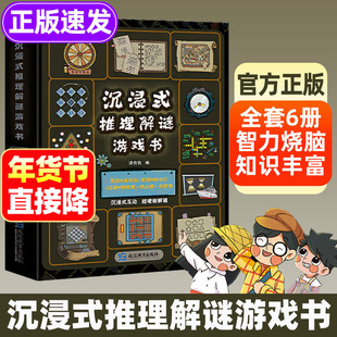 沉浸式推理解谜游戏书全6册 小学生重度烧脑锻炼大脑逻辑思维游戏书 7-12岁儿童观察力注意力推理能力训练6大主题闯关跨学科