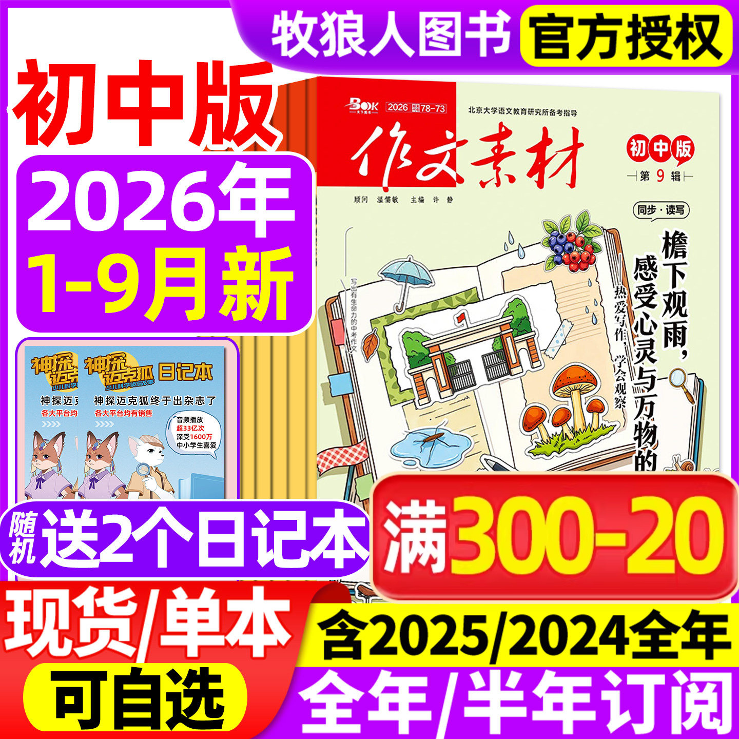 作文素材初中版杂志2026年1-9月【全年/半年订阅】备考年度精华本中考中学生七八九年级创新作文课堂内外文摘2025过刊