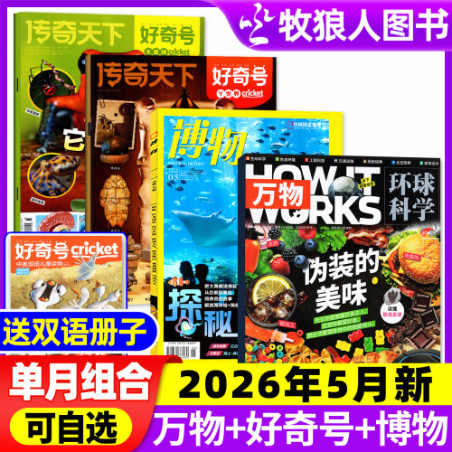 万物+好奇号+博物2026年5月组合