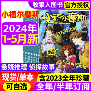 漫画历史故事1 12月 全年 5月 2023年1 小福尔摩斯杂志2024年1 6年级小学生课外阅读非2022过刊 半年订阅