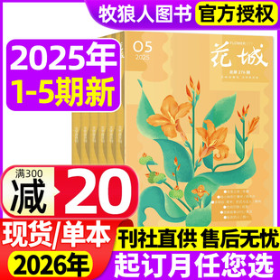 5期 10月1 花城杂志2025年1 2026全年订阅随笔双月刊散文诗歌学生读物人物传记中篇长篇小说月报文摘非2024年过刊 新刊正版