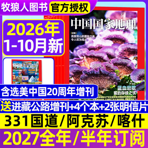 中国国家地理26年1-9/10月