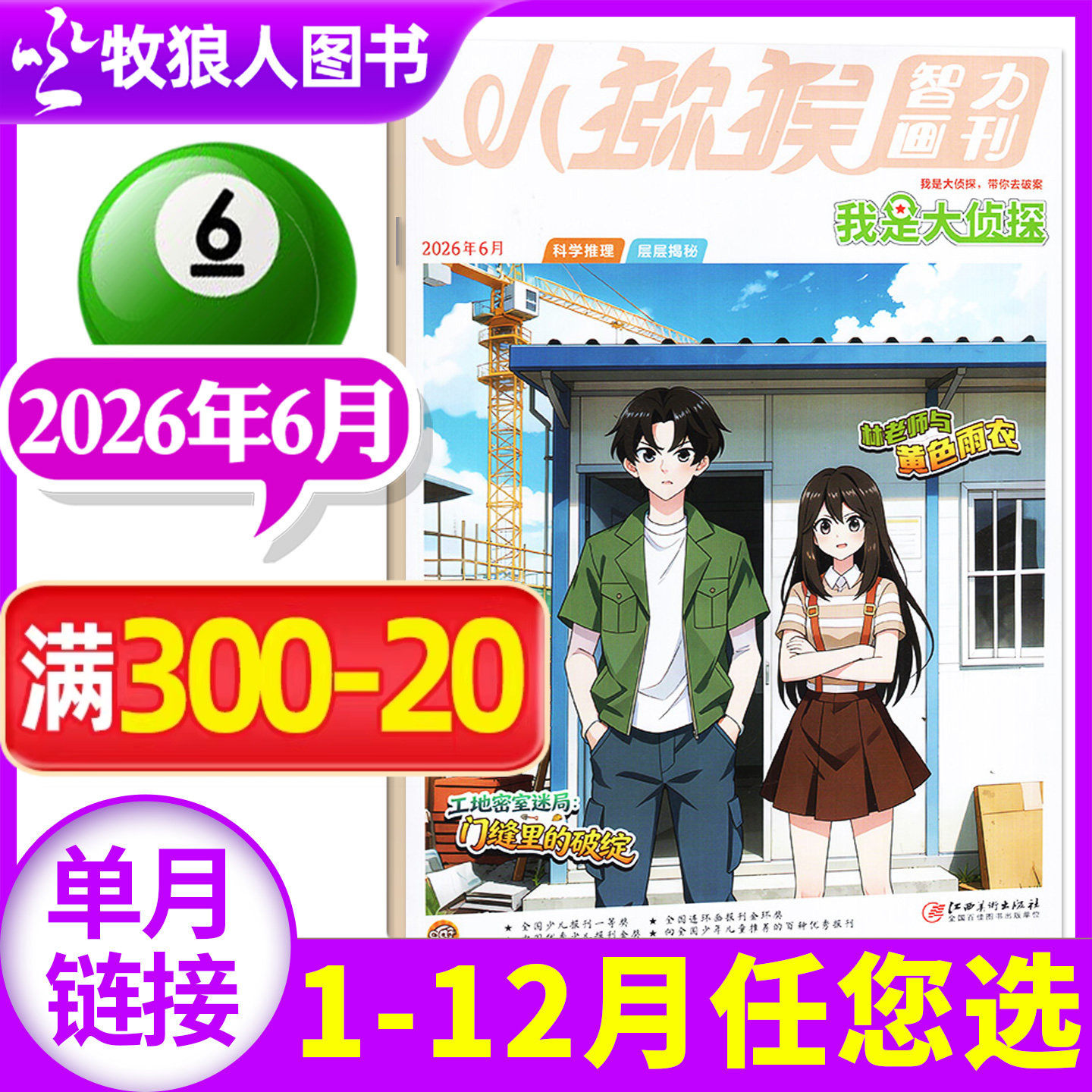 小猕猴智力画刊我是大侦探杂志2026年1-6月(全年/半年订阅/2025/2024年)悬疑推理探案7-12岁青少年南腔北调非过刊【单本】