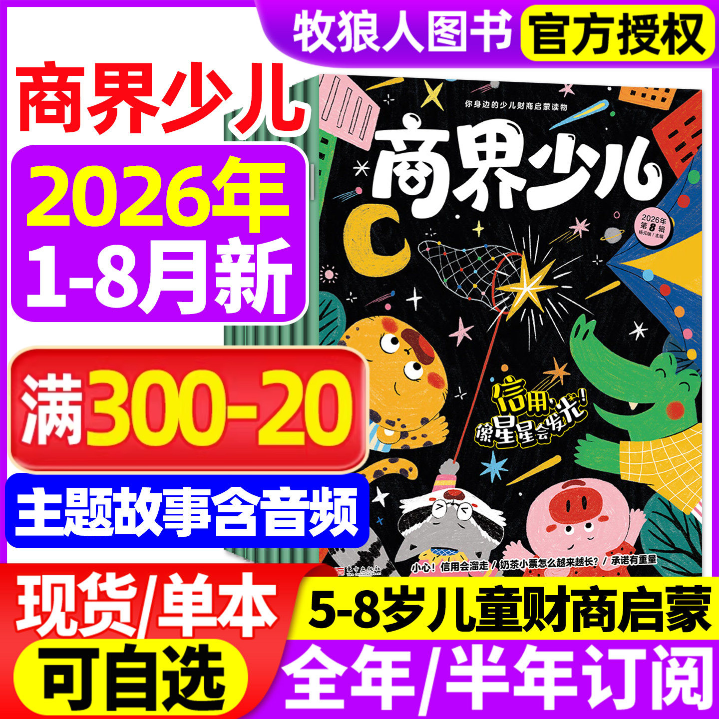 商界少儿版杂志2026年1-8月【全年/半年订阅】创刊号5-8岁儿童小学生财商认知启蒙全彩绘本故事商界少年幼儿画报过刊