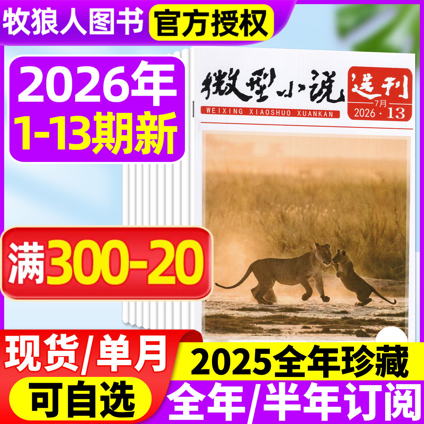 微型小说选刊杂志2026年1-5月1-9期【全年/半年订阅/2025年1-12月1-24期】半月刊短篇原创故事文学文摘小小说月报作文素材过刊