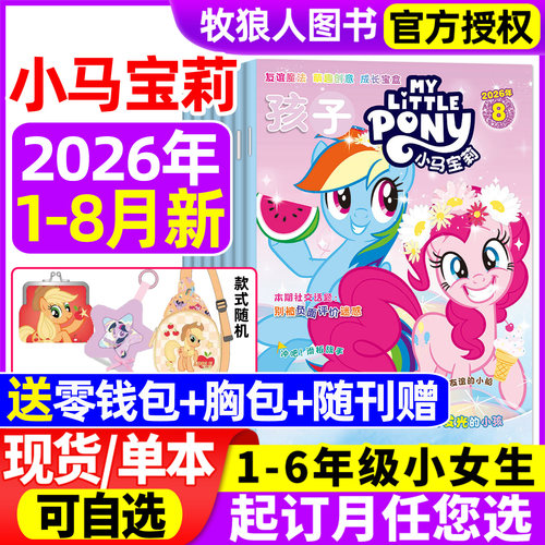 孩子小马宝莉杂志2026年全年订阅