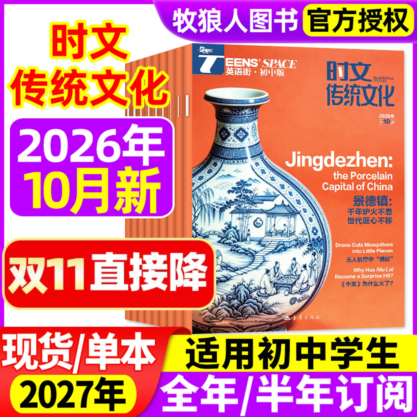 英语街初中版时文传统文化杂志2026年9/10月/辑中学生中英双语阅读作文与考试全年/半年订阅七八九年级作文素材2027非过刊