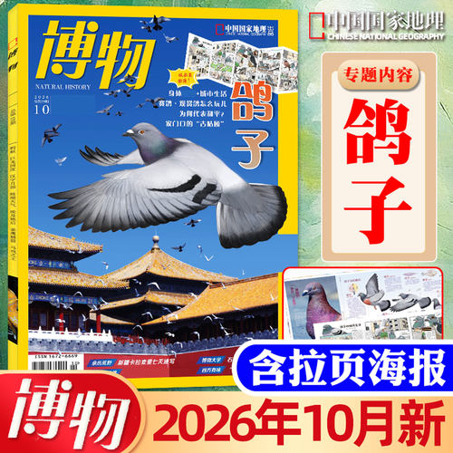 博物杂志2026年10月/全年订阅