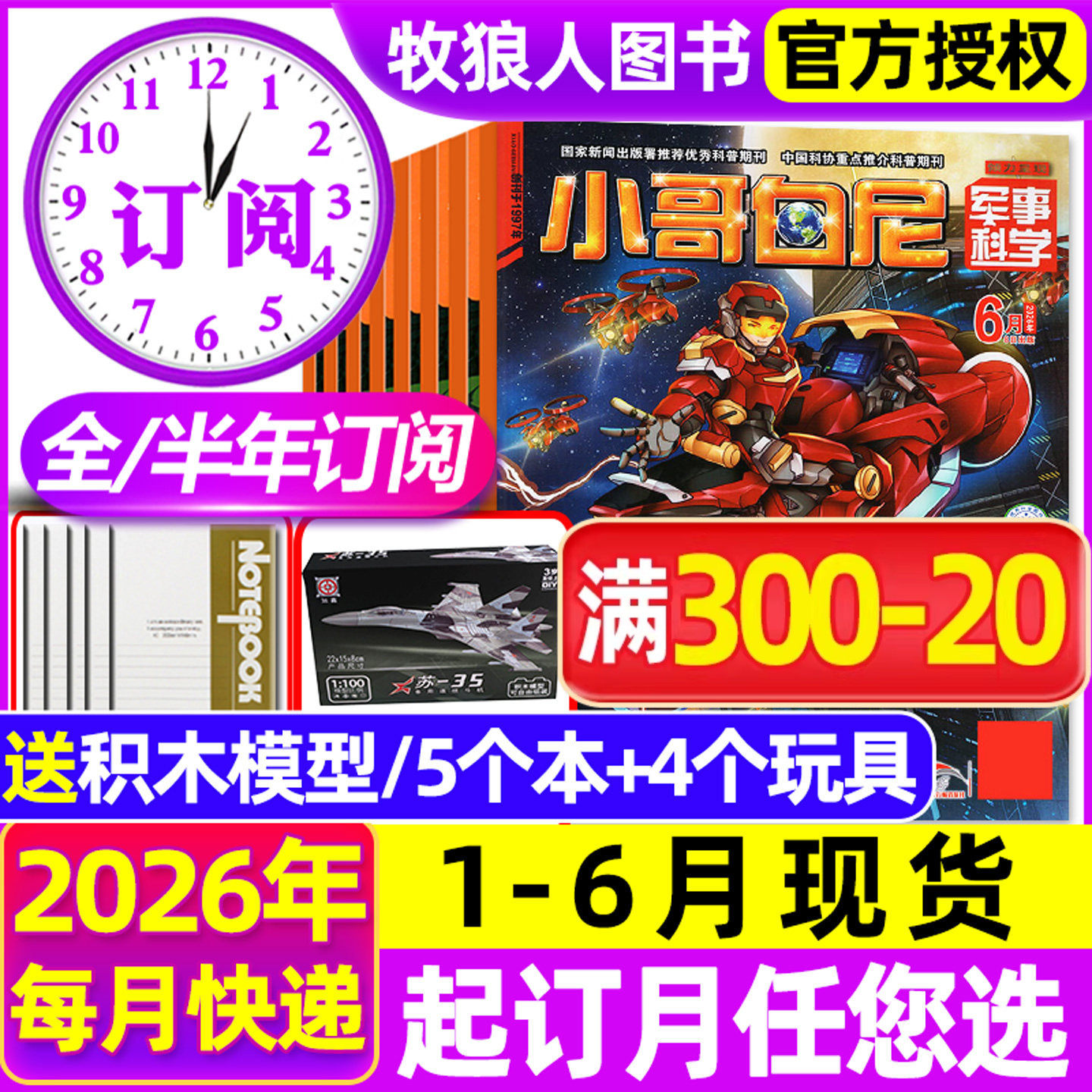 小哥白尼军事科学杂志2026年1-6月【全年/半年订阅/2025/2027年】漫画趣味科学野生动物神奇星球生物小学生好奇号博物非过刊