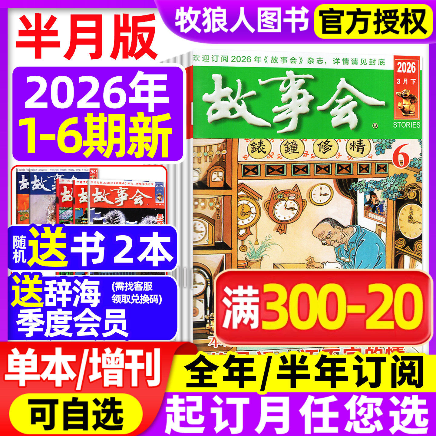 【送好礼】故事会杂志半月版2026年1/2/3月1-6期（2025年珍藏/全年/半年订阅/合订本/春夏秋冬增刊）民间传奇小说文学文摘校园过刊