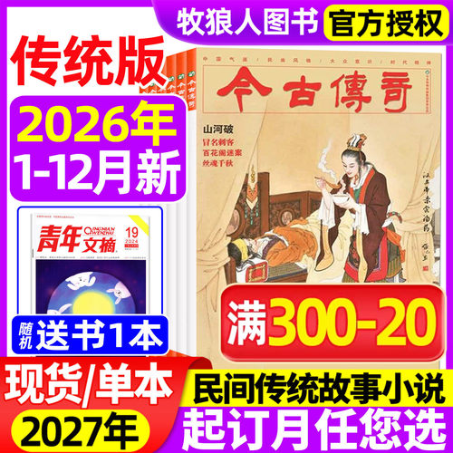 今古传奇传统版2026年1-12月新