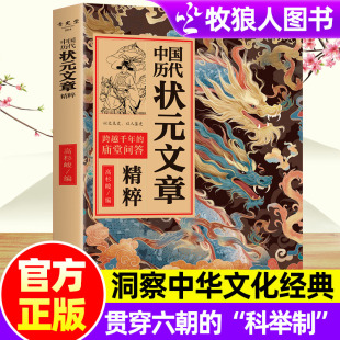 明清人物志历史文学书籍范文注释吴师道文天祥张骞李春芳刘春霖殿试题 各朝代科举制考试内容讲解唐朝宋朝元 中国历代状元 文章精粹