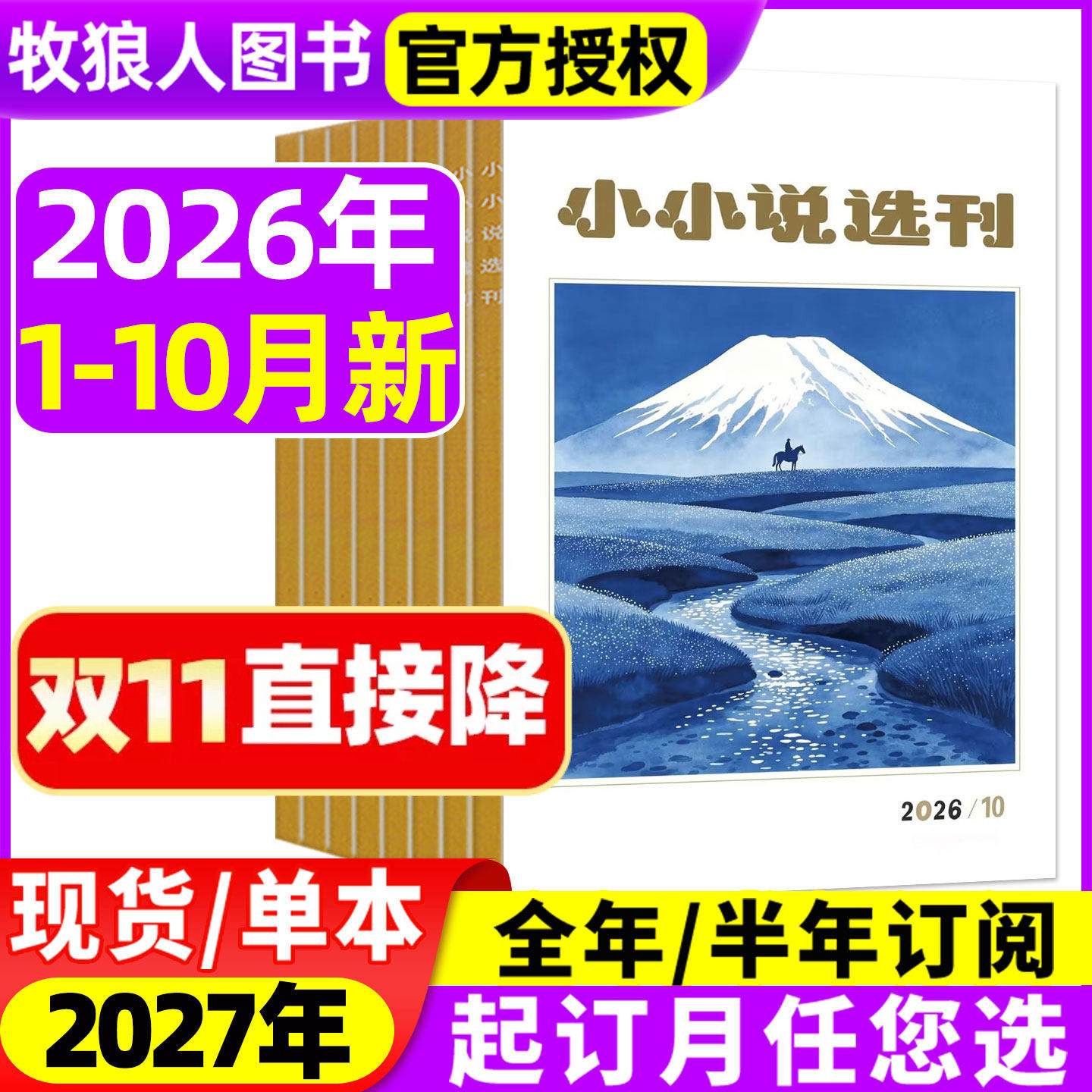 小小说选刊杂志2026年1-10月【2027全年/半年订阅】微型小说月报散文民间收获故事会意林青年文学文摘原创短篇小说月刊2025过刊