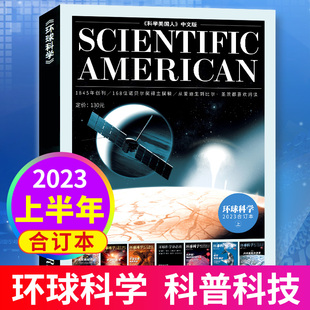 6月上半年 环球科学合订本2023年1 现货 科学美国人中文版 正版 科普科技科学知识期刊非2024年过刊杂志单本