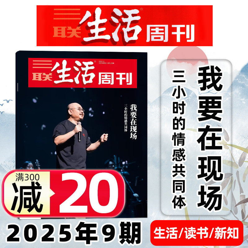 三联生活周刊2025年09期刀郎封面
