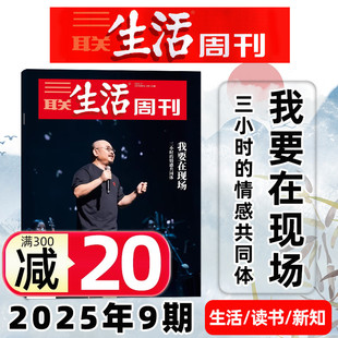 我要在现场 三联生活周刊2025年9期总第1328期 三小时 情感共同体 单本 看天下读者非过刊杂志 刀郎封面