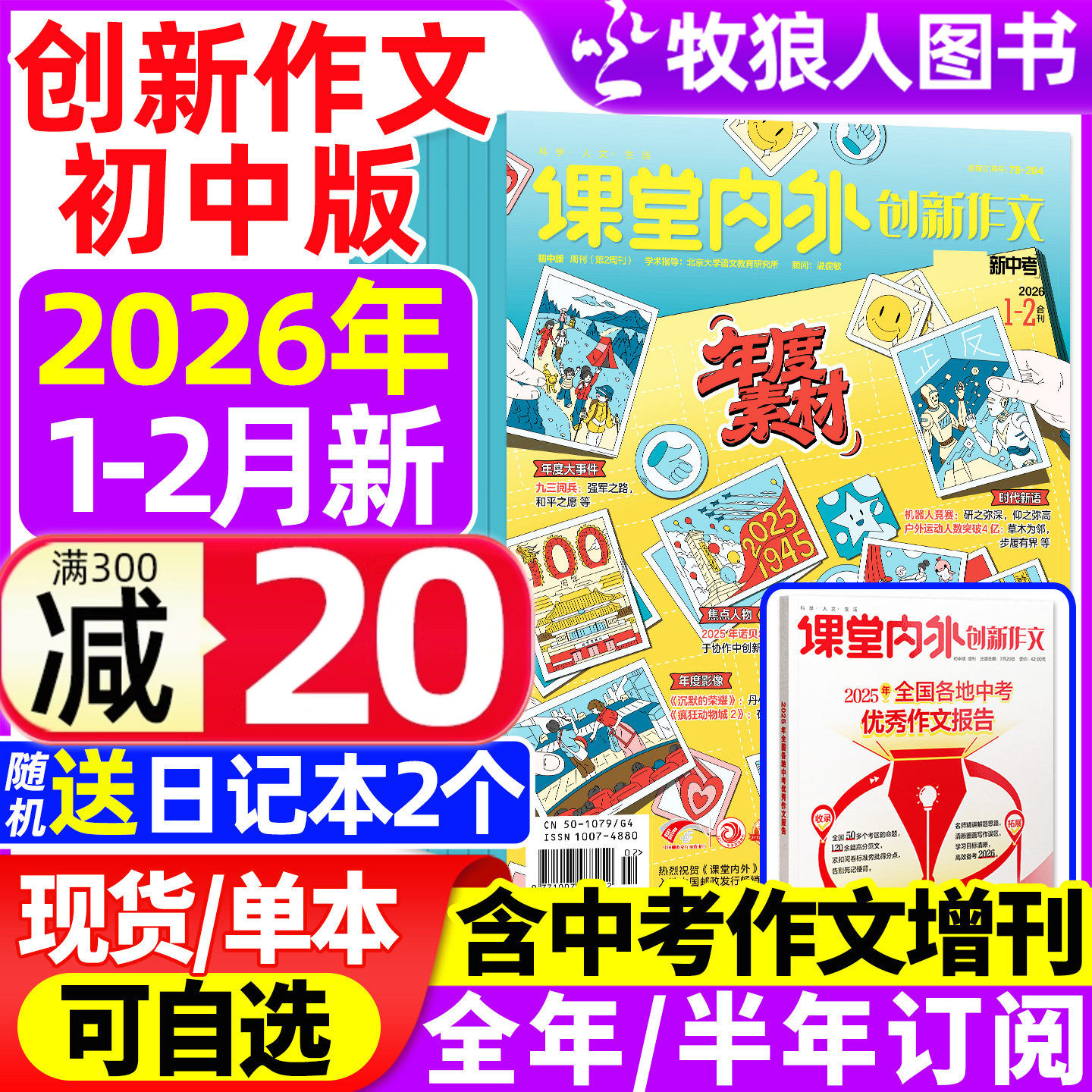 课堂内外创新作文初中版杂志2026年1-2月/2025年1-12月【全年/半年订阅】中考中学生7-9年级语文写作阅读素材实用文摘2024过刊